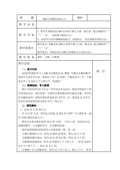 一年级下册数学教案-2.4  百以内数的大小比较  ▏沪教版 (4份)