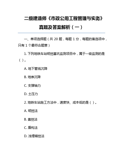 二级建造师《市政公用工程管理与实务》真题及答案解析(一)