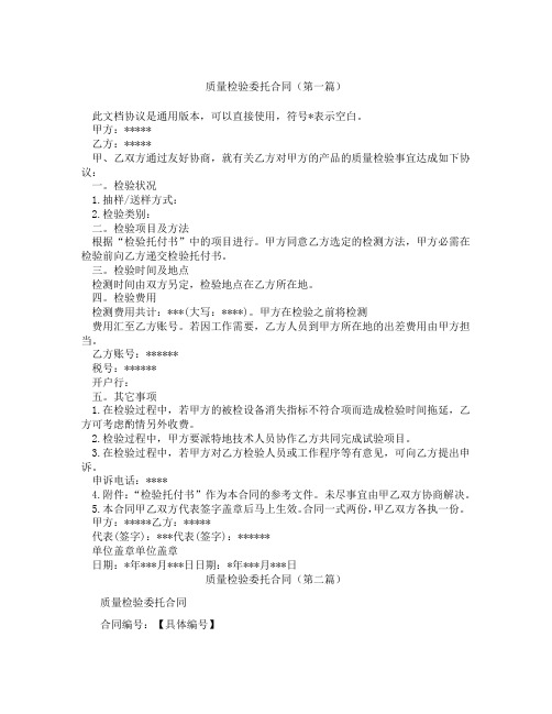 质量检验委托合同(精选3篇)