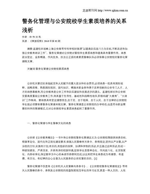 警务化管理与公安院校学生素质培养的关系浅析