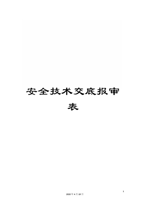 安全技术交底报审表