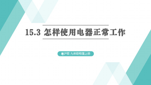 怎样使用电器正常工作课件-+2023-2024学年沪粤版物理九年级上册