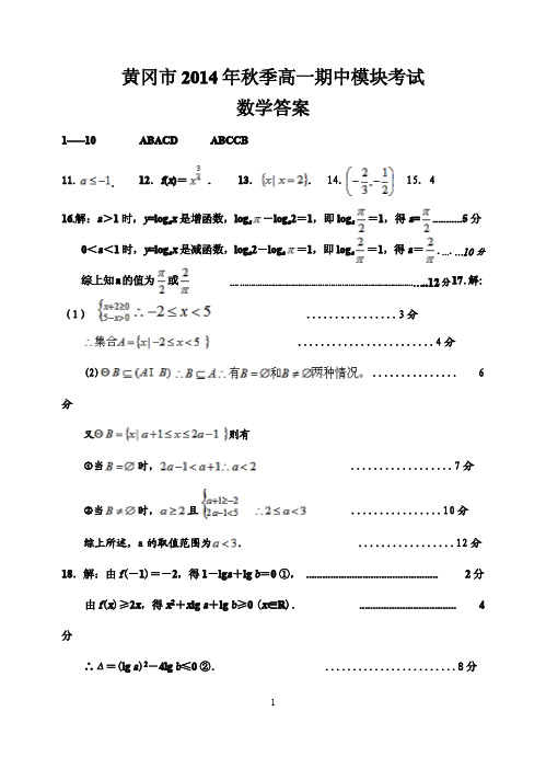 黄冈市2014年秋季高一年级期中模块考试数学参考答案