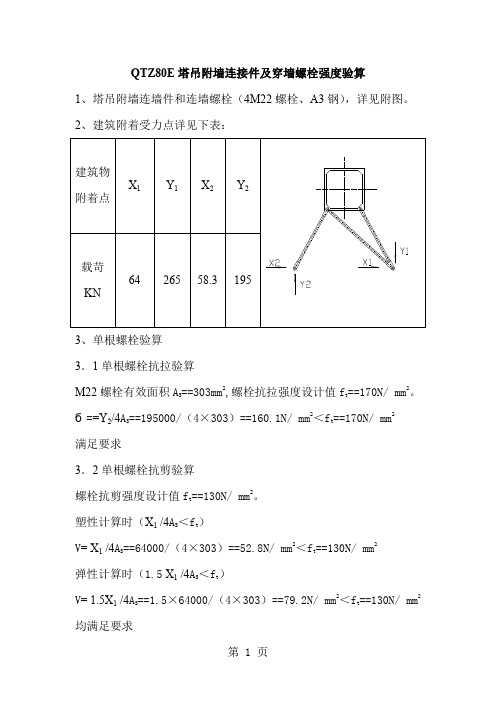 QTZ80E塔吊附墙连接件螺栓强度验算7页word文档