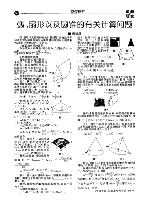 弧、扇形以及圆锥的有关计算问题