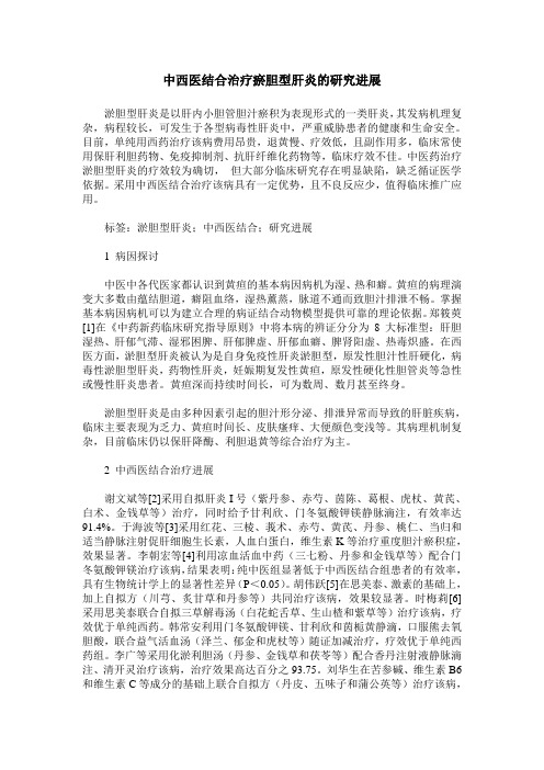 中西医结合治疗瘀胆型肝炎的研究进展