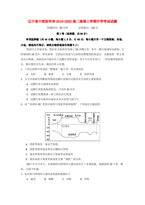 辽宁省六校协作体2019_2020高二地理上学期开学考试试题