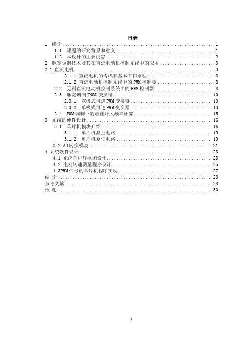 基于PWM控制的直流电机自动调速系统设计 大功率直流电机调速系统设计