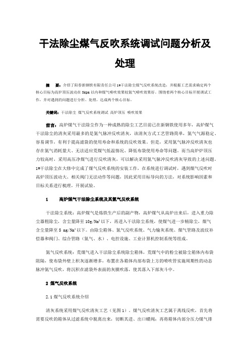 干法除尘煤气反吹系统调试问题分析及处理