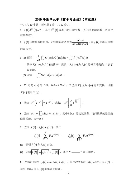 2010年清华大学《信号与系统》考研真题详细回忆版