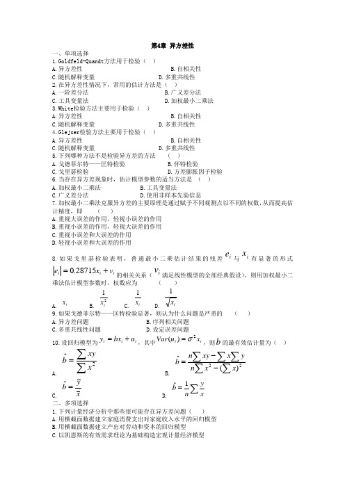 计量经济学习题第4章 异方差性