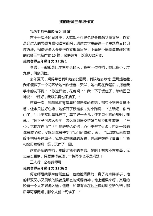 我的老师三年级作文