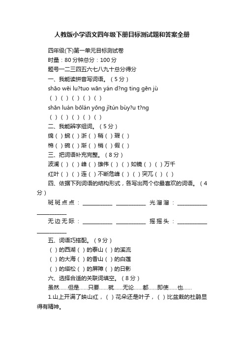 人教版小学语文四年级下册目标测试题和答案全册