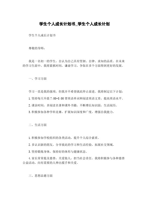 学生个人成长计划书_学生个人成长计划