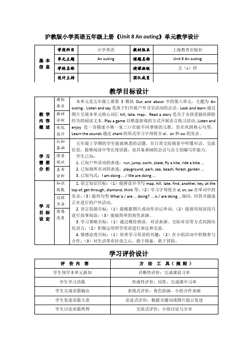 沪教版小学英语五年级上册《Unit 8 An outing》单元教学设计