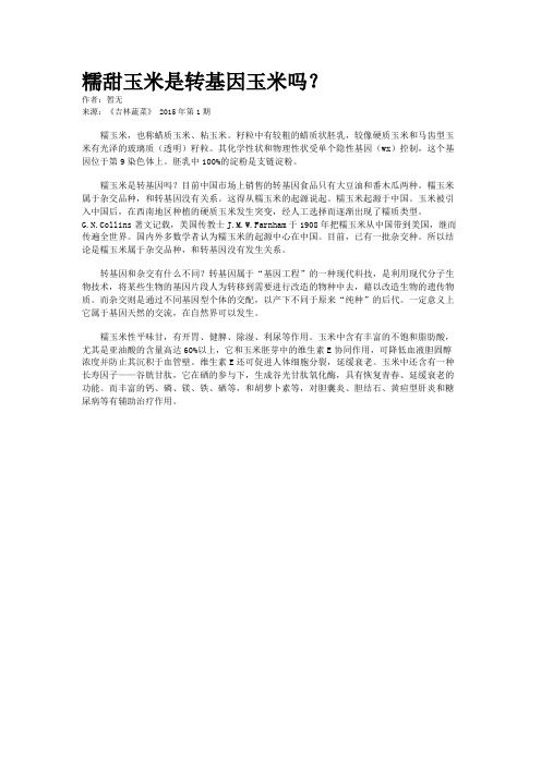 糯甜玉米是转基因玉米吗?