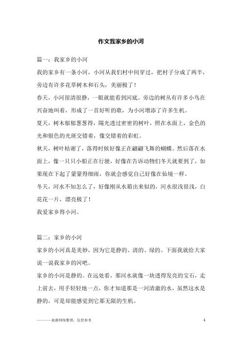作文我家乡的小河