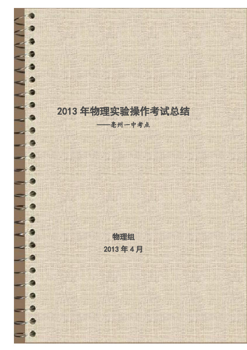 2013年物理实验操作考试总结(一中考点)