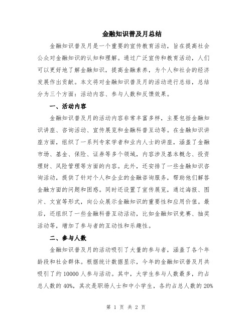 金融知识普及月总结