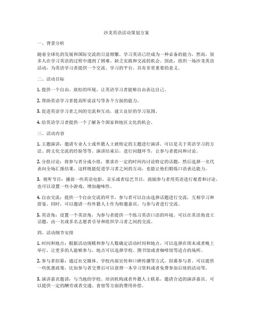 沙龙英语活动策划方案