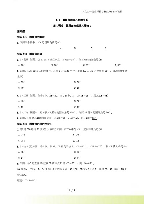 北师大九年级数学下册练习：3.4 圆周角和圆心角的关系