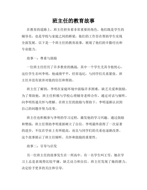 班主任的教育故事