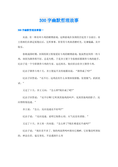 300字幽默哲理故事