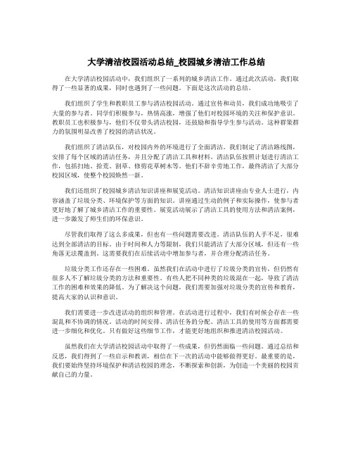 大学清洁校园活动总结_校园城乡清洁工作总结