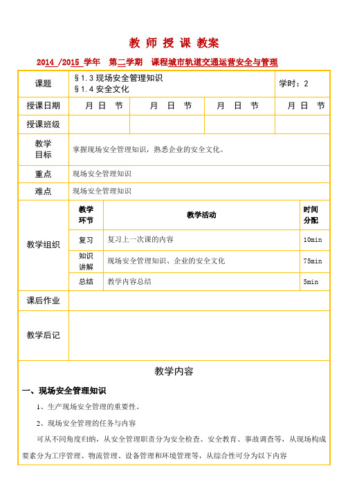 城市轨道交通运营安全与管理教案 