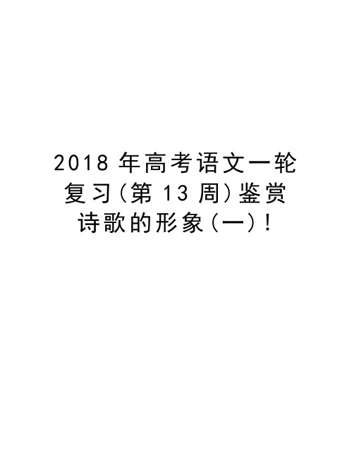 2018年高考语文一轮复习(第13周)鉴赏诗歌的形象(一)!备课讲稿