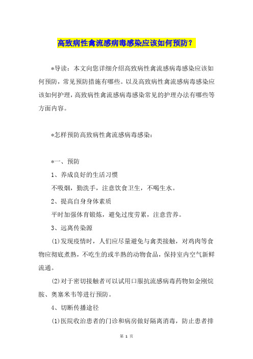 高致病性禽流感病毒感染应该如何预防？