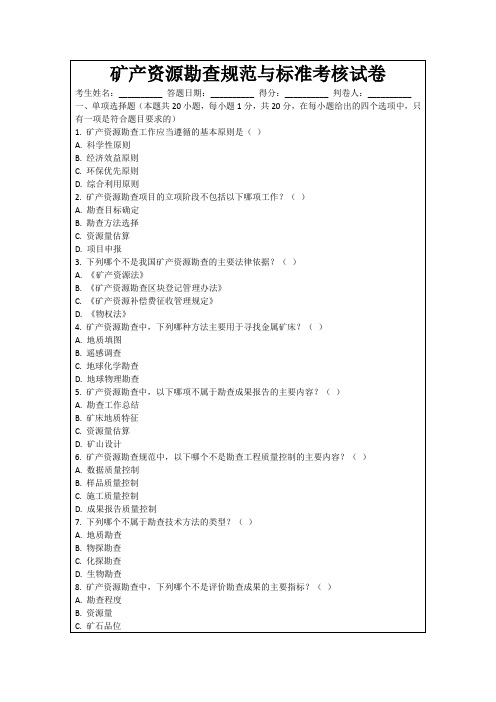 矿产资源勘查规范与标准考核试卷