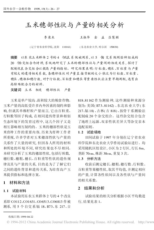 玉米穗部性状与产量的相关分析_李泉木