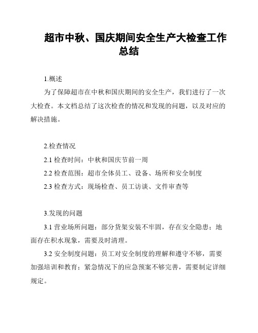 超市中秋、国庆期间安全生产大检查工作总结