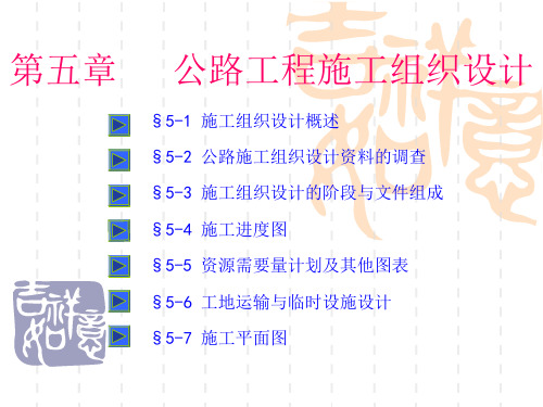 公路工程施工组织设计概述(ppt62页).pptx