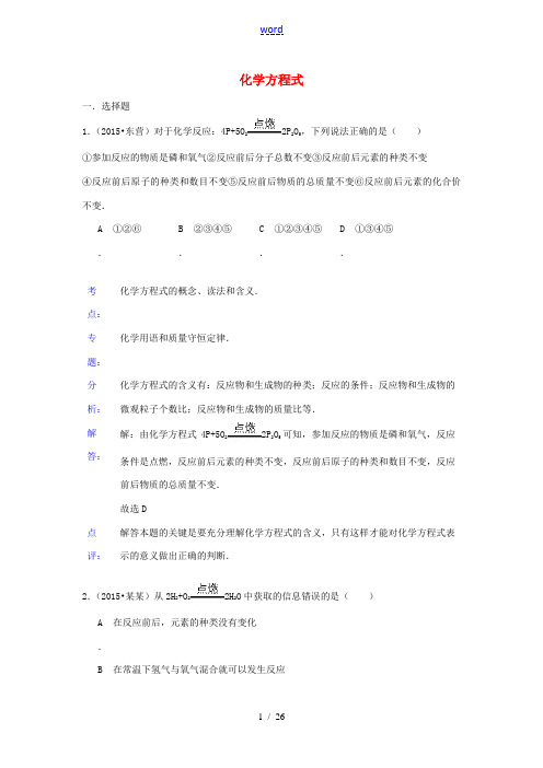 中考化学试题分类汇编 化学方程式-人教版初中九年级全册化学试题