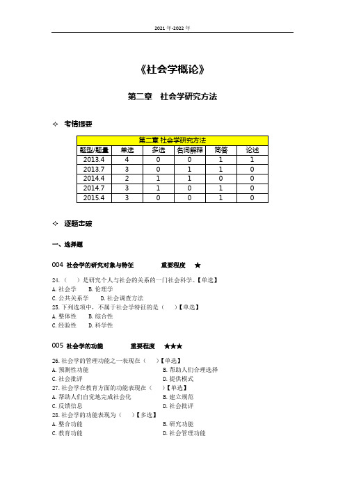 模板《社会学概论》(1)第二章考题