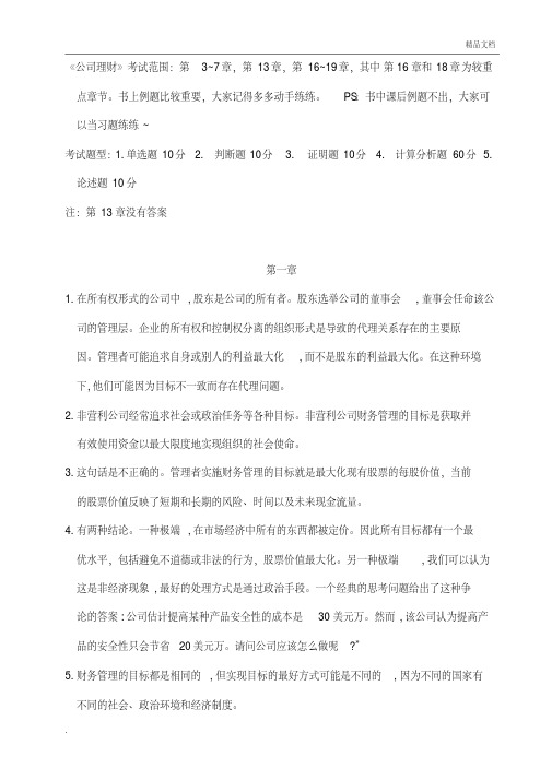 《公司理财》课后习题答案解析