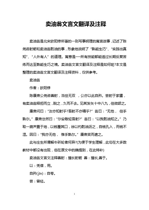 卖油翁文言文翻译及注释