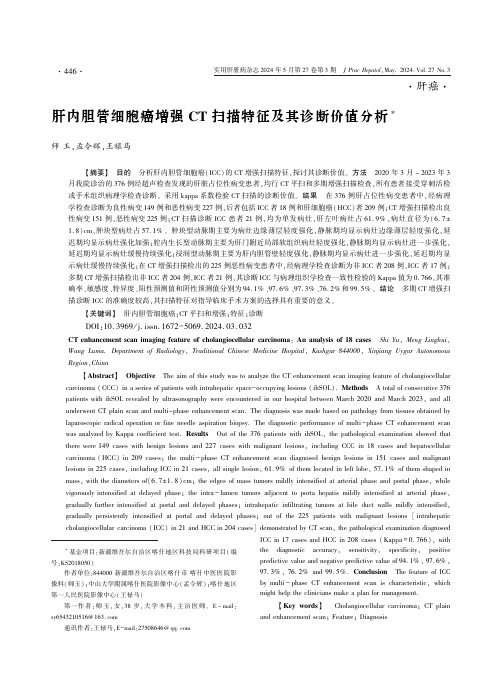 肝内胆管细胞癌增强CT_扫描特征及其诊断价值分析