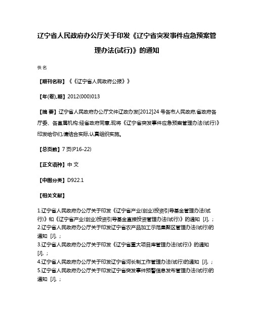 辽宁省人民政府办公厅关于印发《辽宁省突发事件应急预案管理办法(试行)》的通知