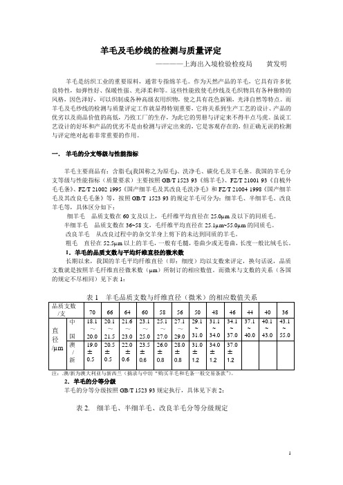 羊毛及毛纱线的检测与质量评定