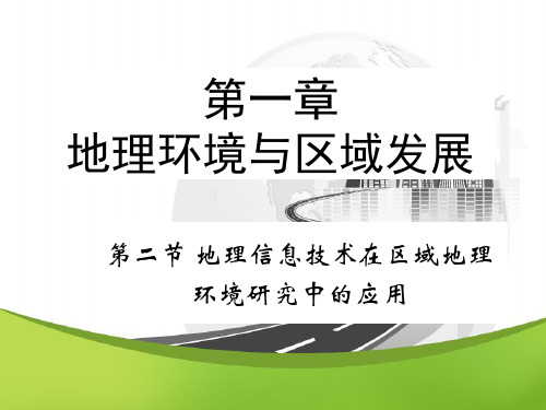 高中地理必修三：1.2地理信息技术在区域环境研究中的应用 第二课时 (共42张PPT)