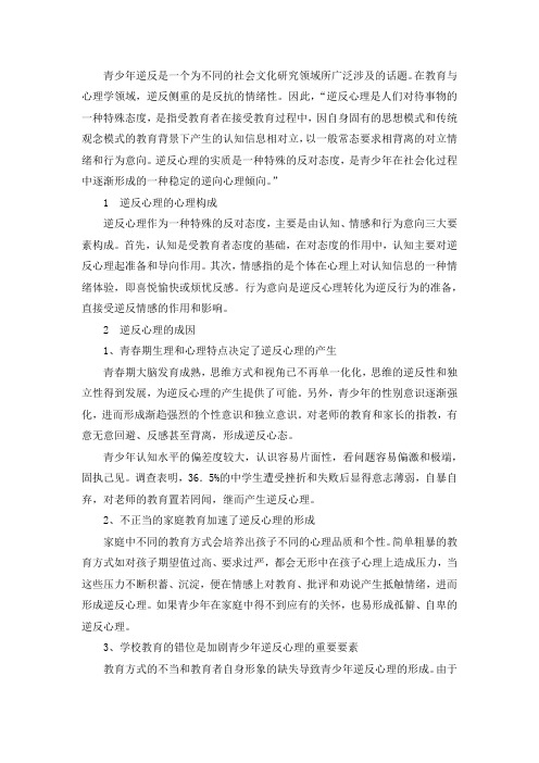 对青少年逆反心理的成因及其调适分析