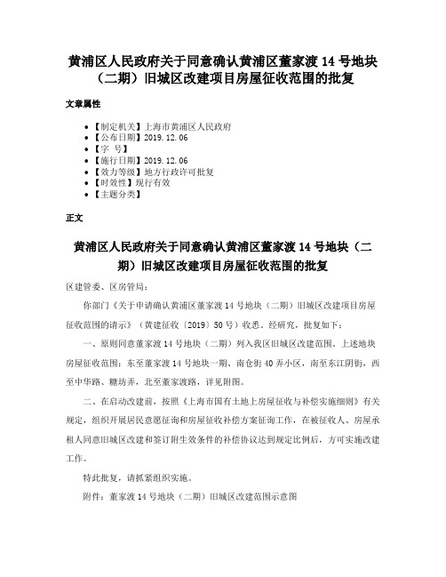 黄浦区人民政府关于同意确认黄浦区董家渡14号地块（二期）旧城区改建项目房屋征收范围的批复