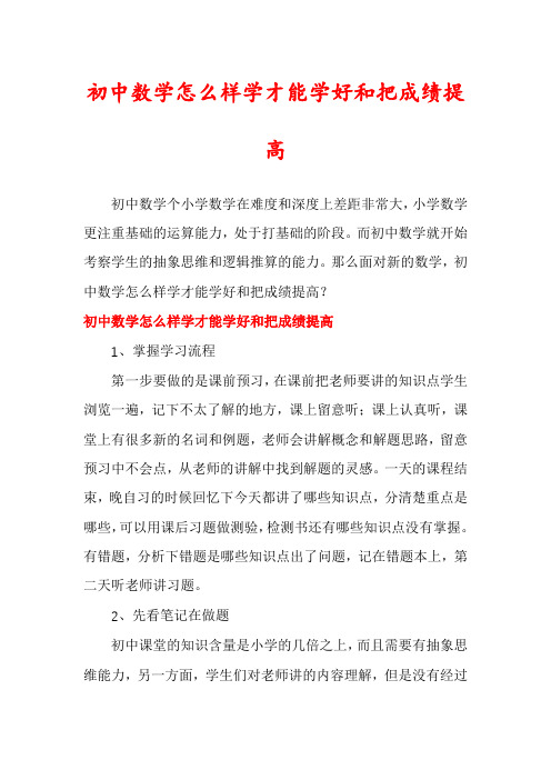 初中数学怎么样学才能学好和把成绩提高