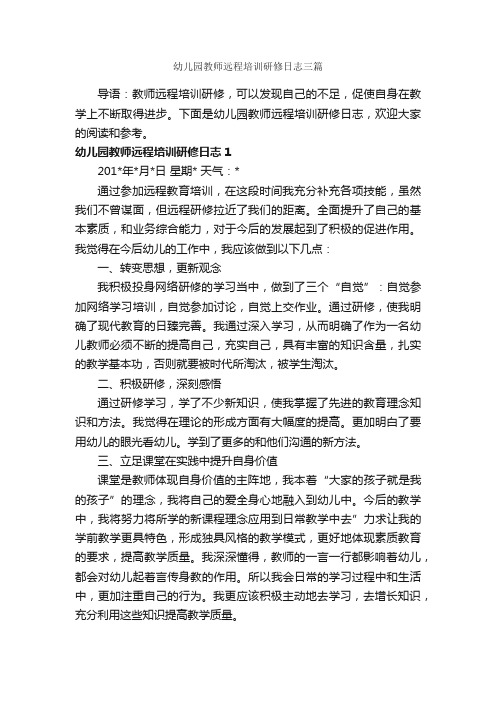 幼儿园教师远程培训研修日志三篇