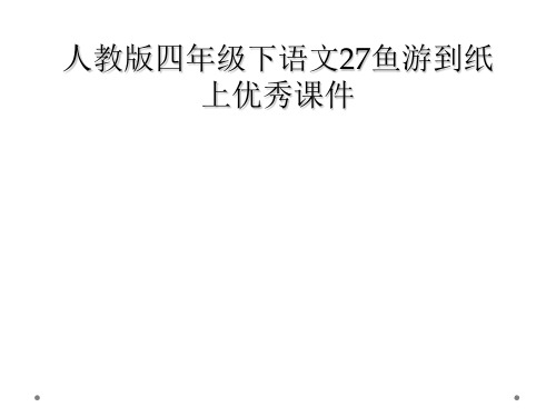 人教版四年级下语文27鱼游到纸上优秀课件