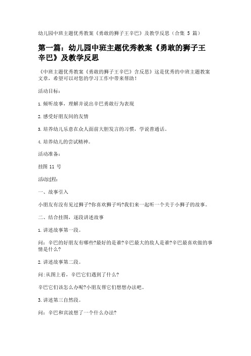 幼儿园中班主题优秀教案《勇敢的狮子王辛巴》及教学反思(合集5篇)
