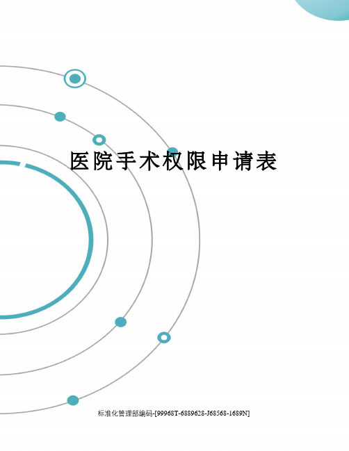 医院手术权限申请表